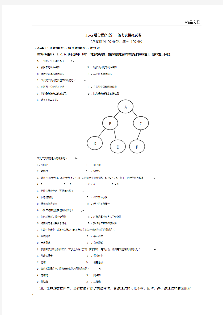 Java语言程序设计二级考试模拟试卷