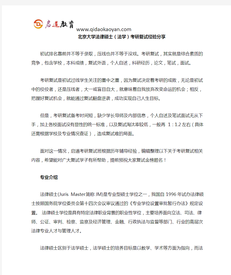 北大考研复试班-北京大学法律硕士(法学)考研复试经验分享