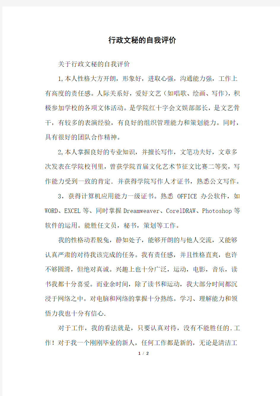 行政文秘的自我评价