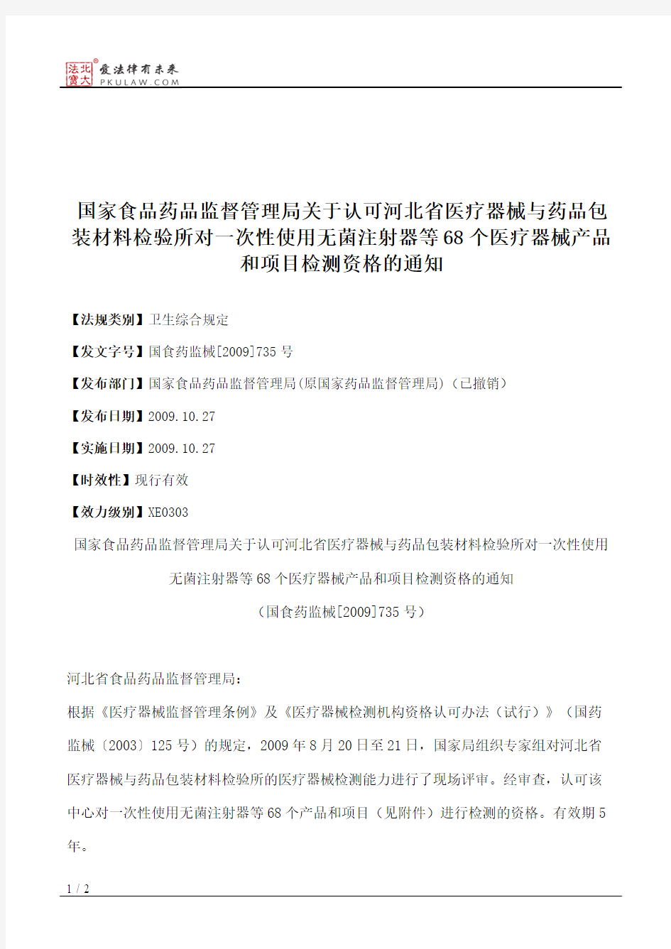 国家食品药品监督管理局关于认可河北省医疗器械与药品包装材料检