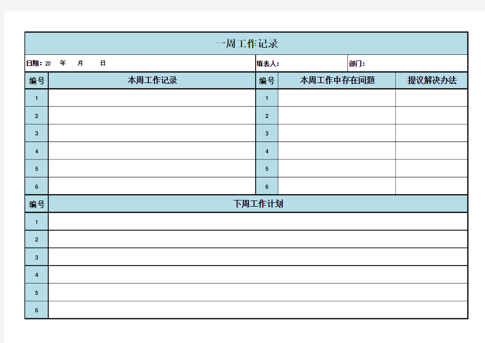 周工作记录表模版