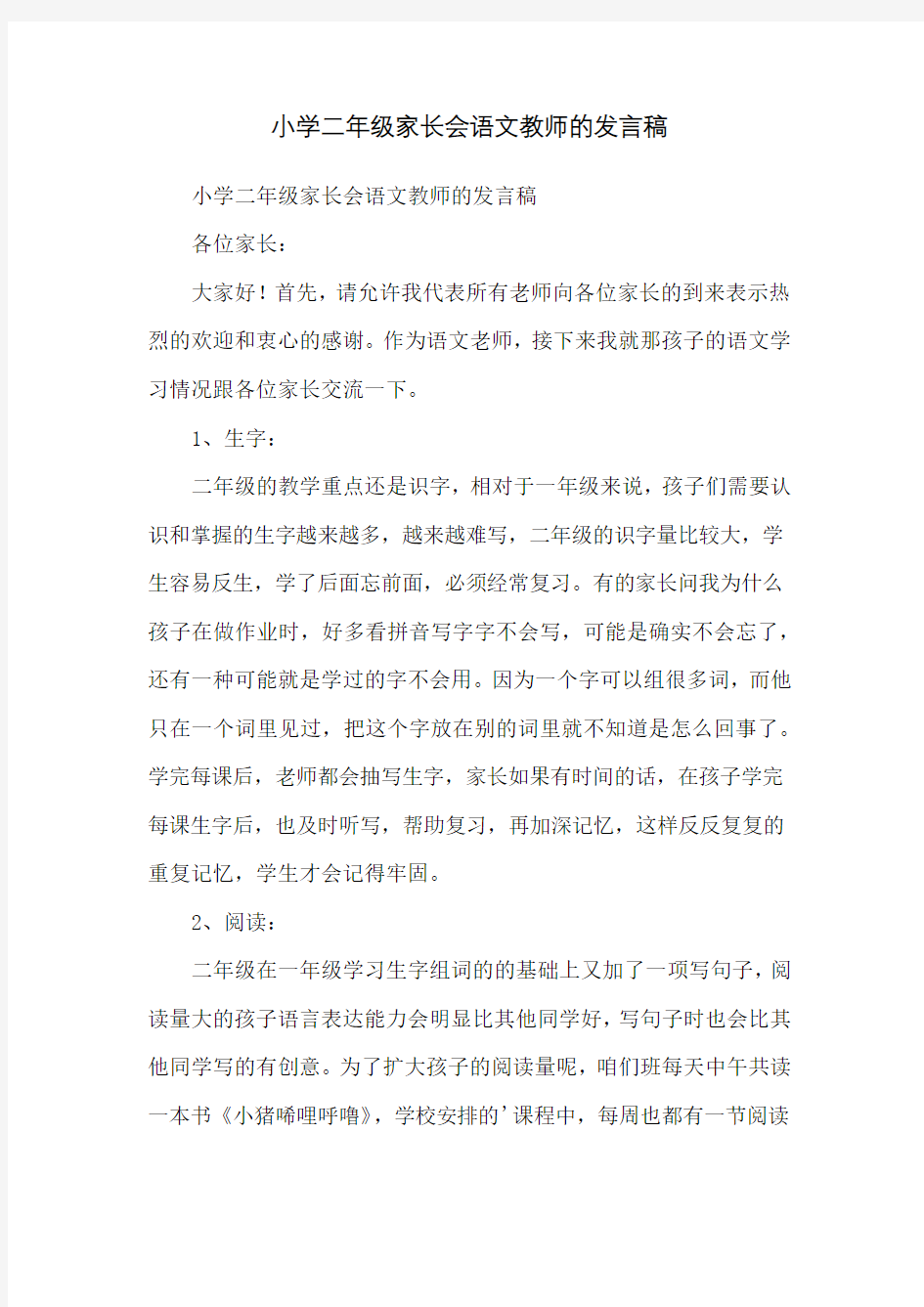 小学二年级家长会语文教师的发言稿