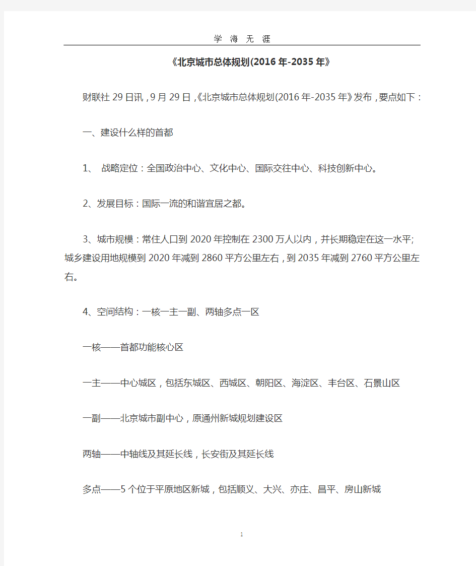 北京城市总体规划(2035年)(2020年九月整理).doc