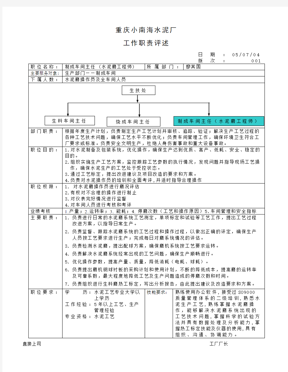 制成车间主任(水泥磨工程师)