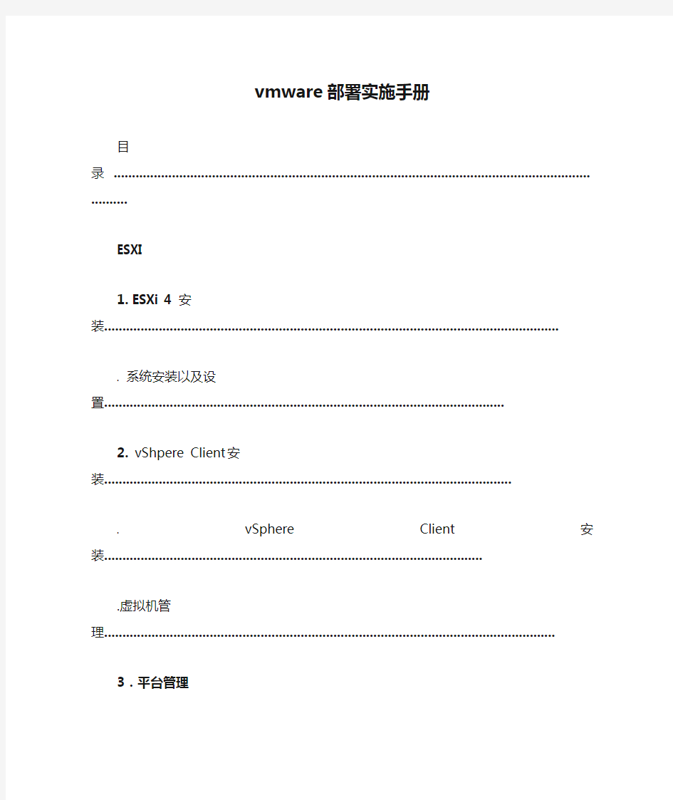 vmware部署实施手册