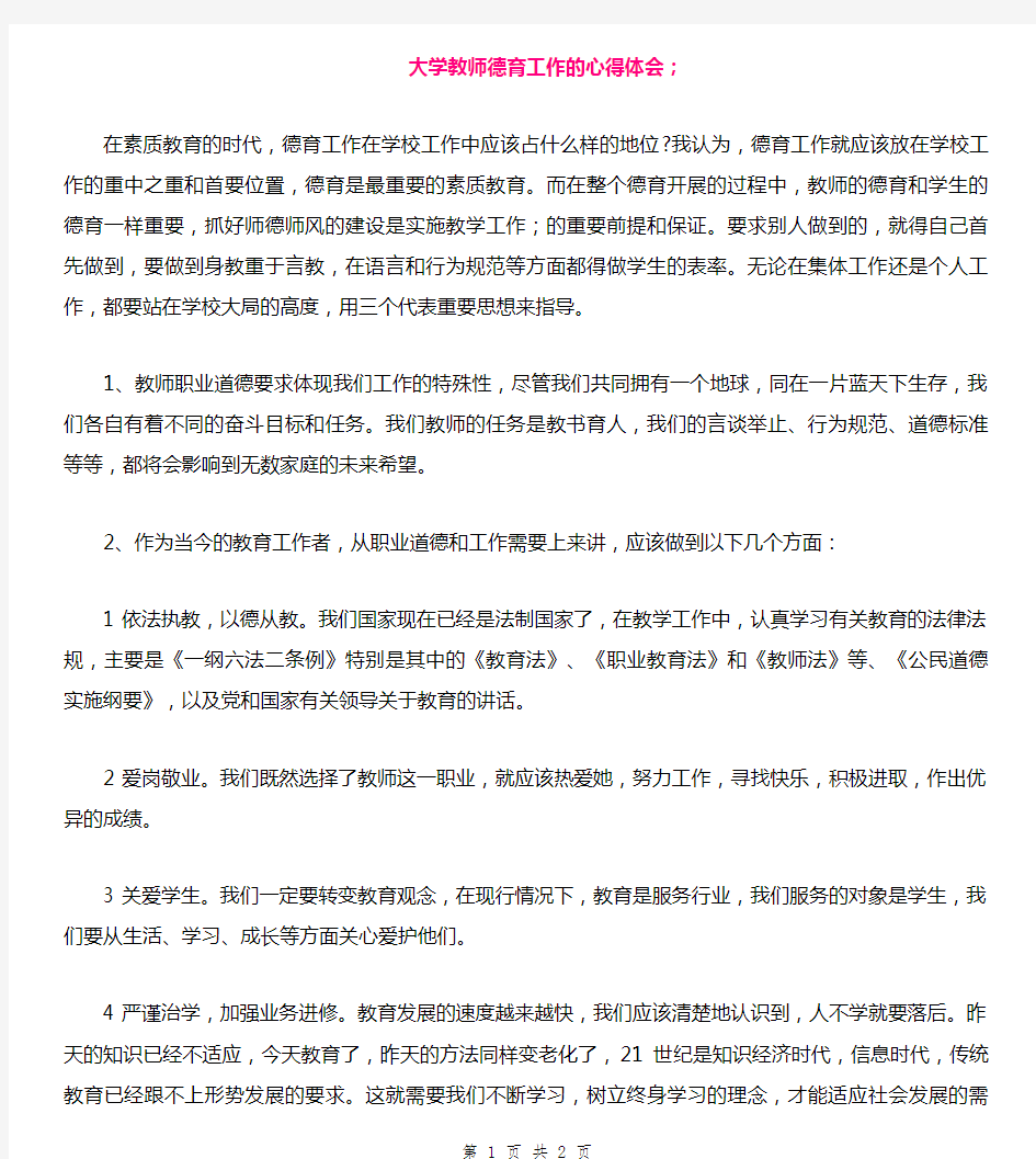 大学教师德育工作的心得体会