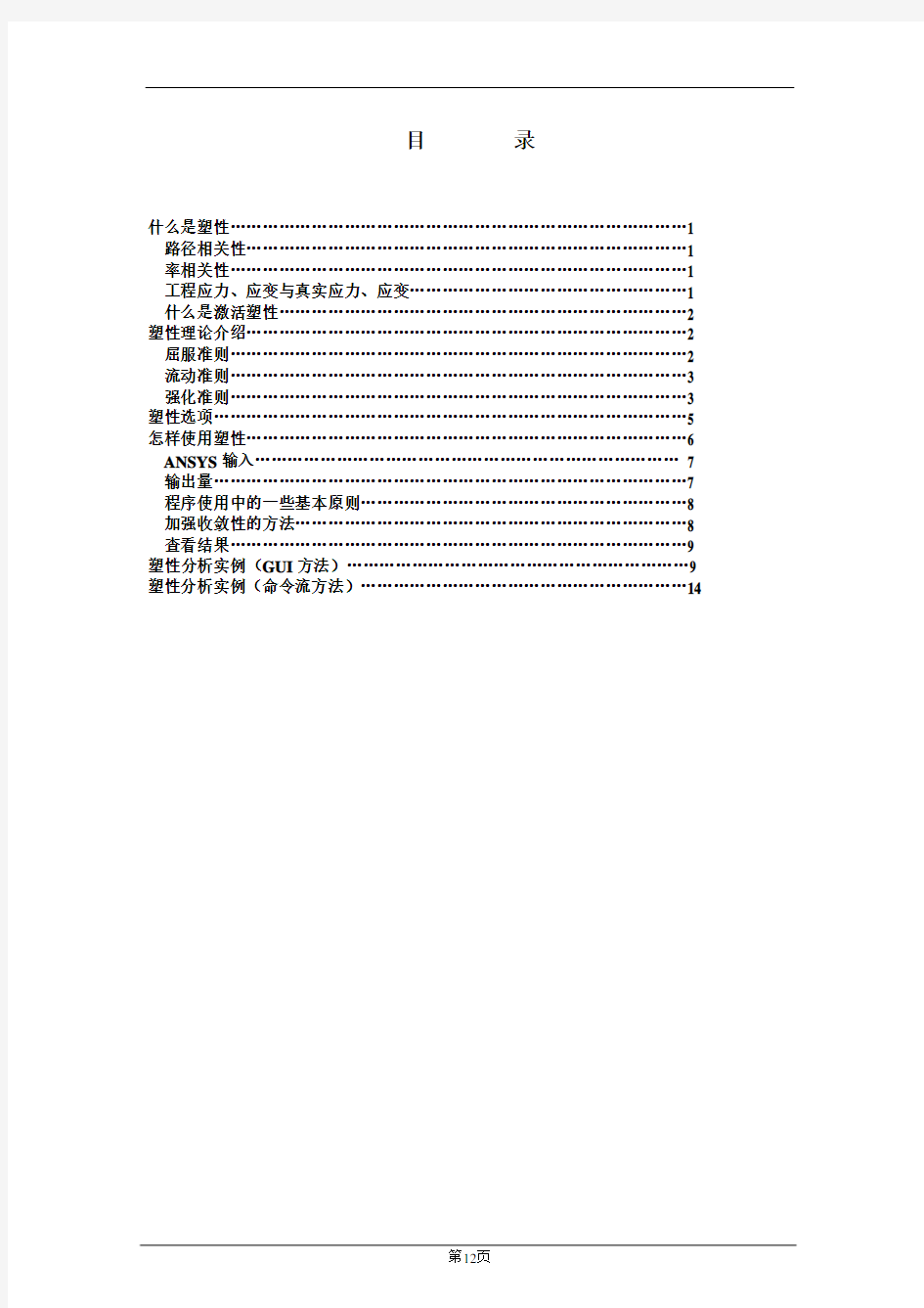 ANSYS弹性及塑性分析(非常经典)