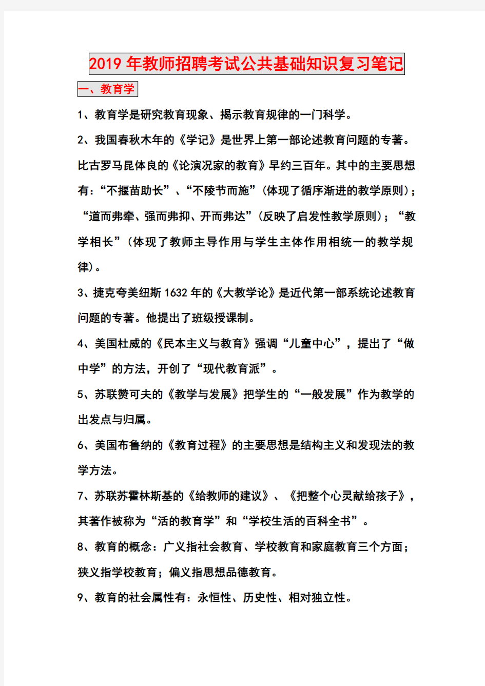 2019年教师招聘考试公共基础知识复习笔记