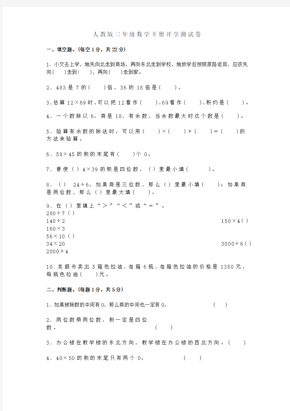 人教版数学三年级数学下册复学测试卷含答案