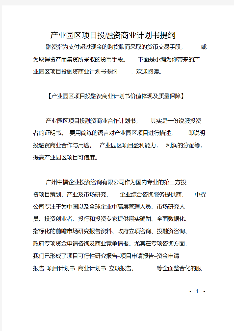 产业园区项目投融资商业计划书提纲.pdf