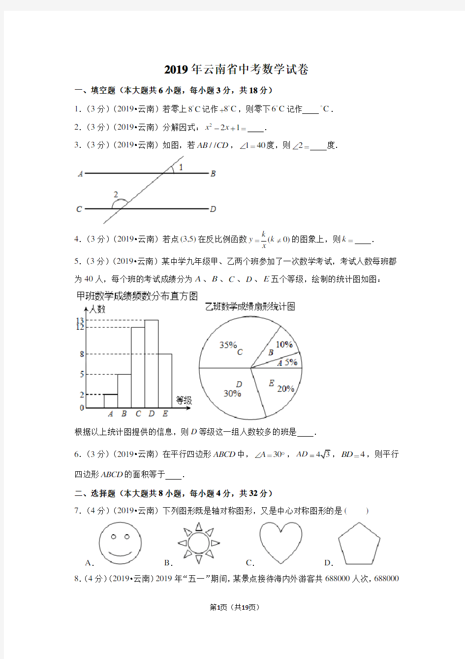 2019年云南省中考数学试卷