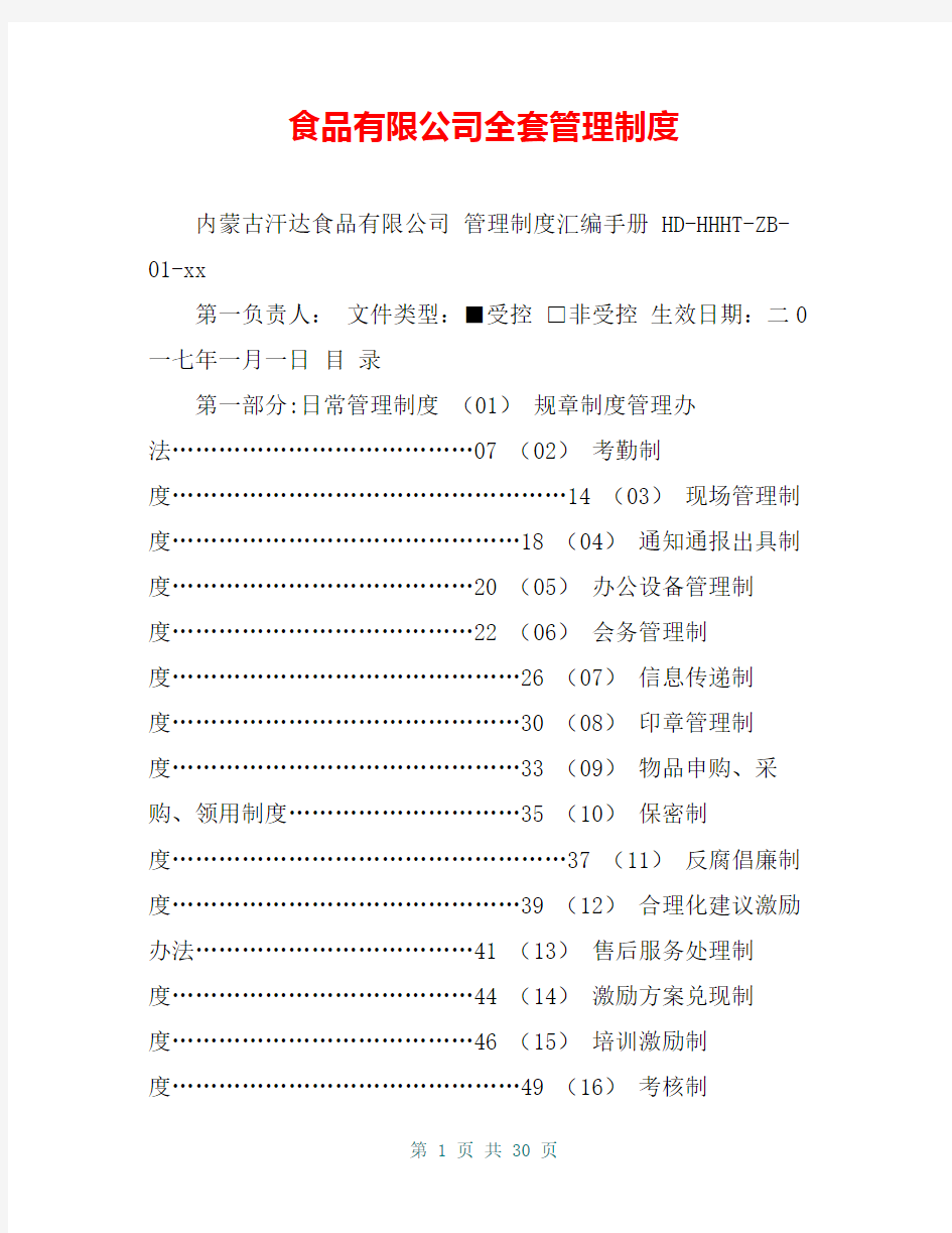 食品有限公司全套管理制度