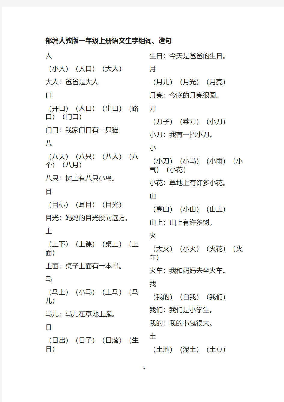 部编人教版一年级上册语文生字组词