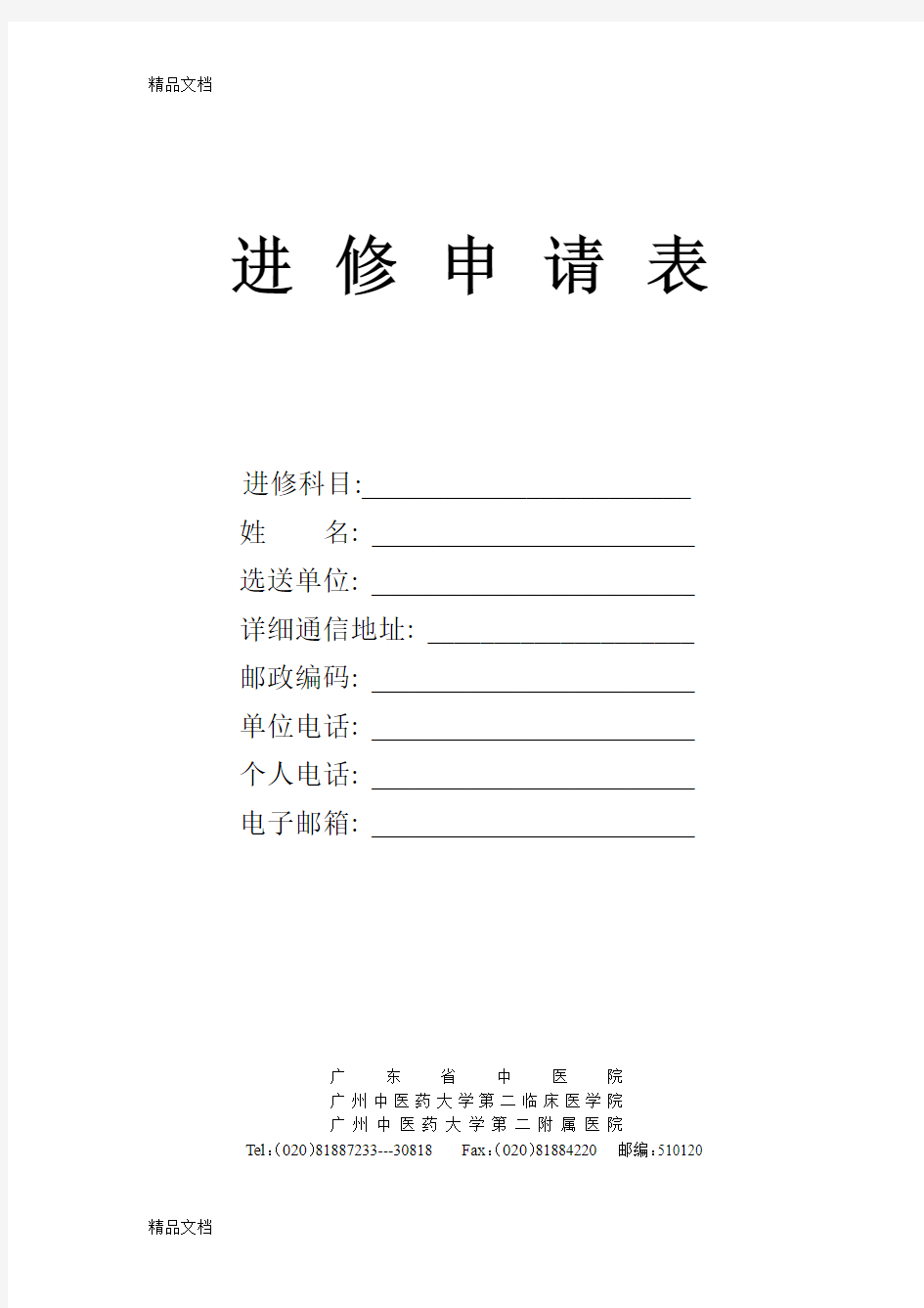 最新广东省中医院进修申请表资料