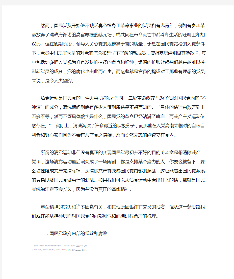 国民党南京政权失败的原因及其启示