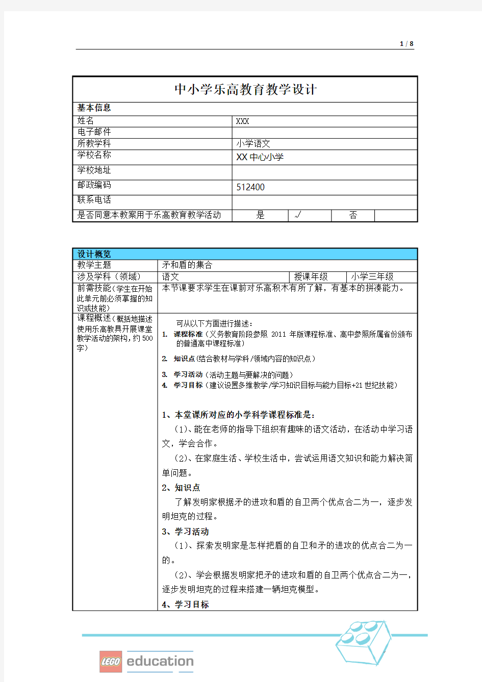 中小学乐高教育教学设计(矛和盾的集合)