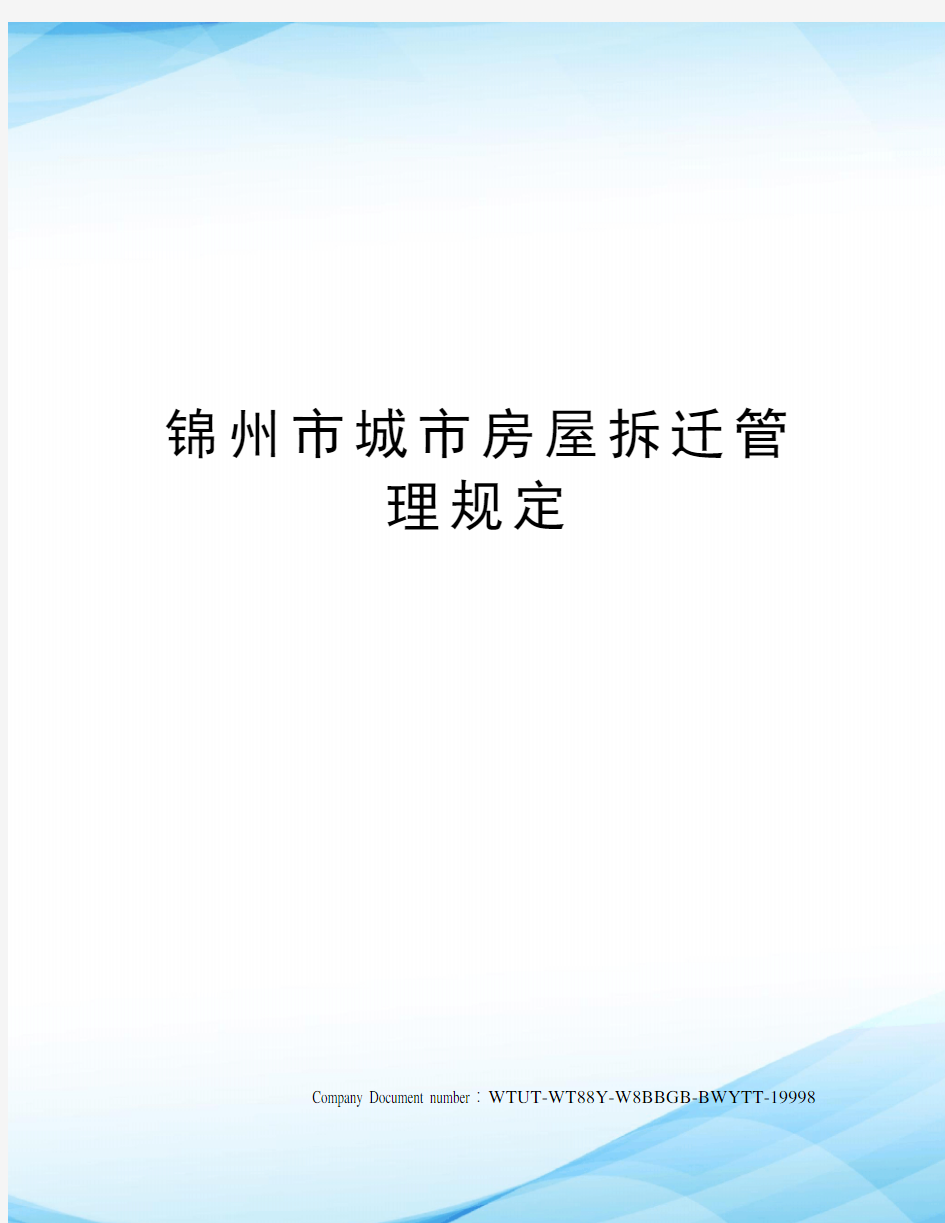 锦州市城市房屋拆迁管理规定