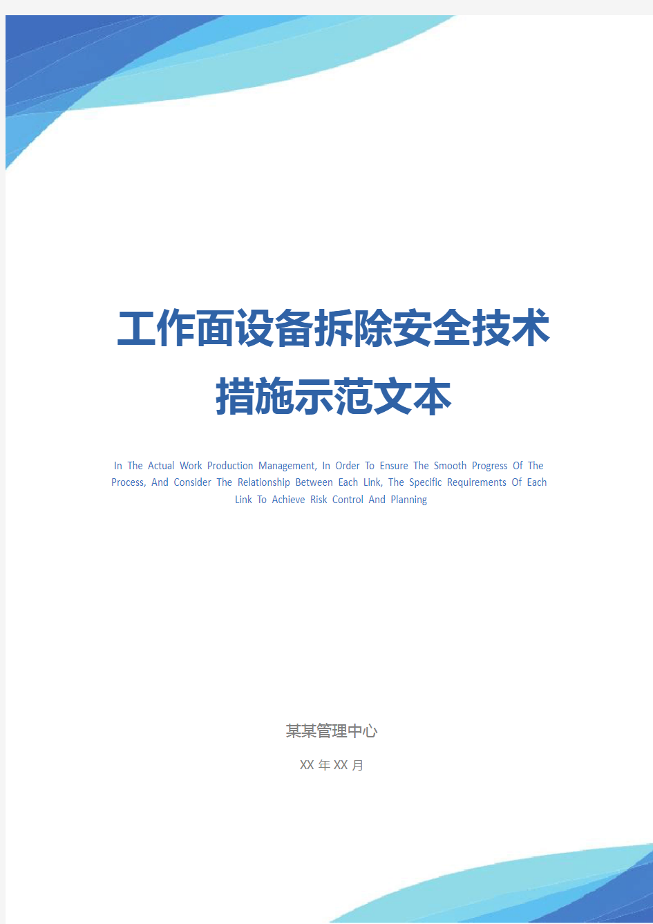 工作面设备拆除安全技术措施示范文本