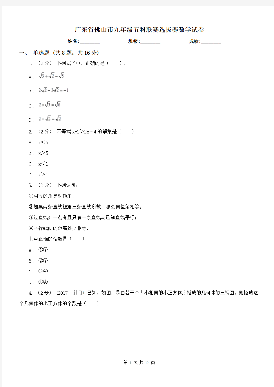 广东省佛山市九年级五科联赛选拔赛数学试卷