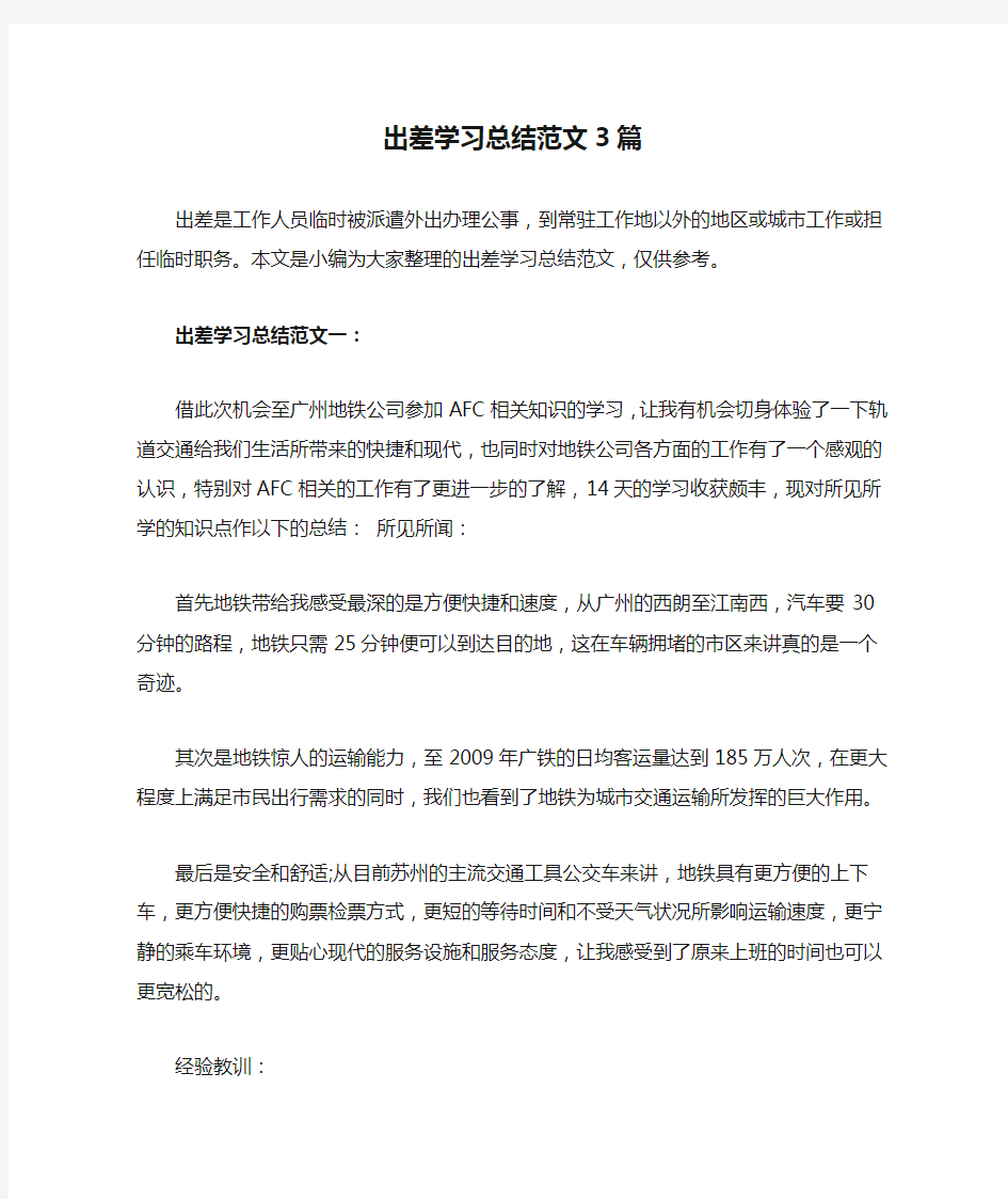 出差学习总结范文3篇