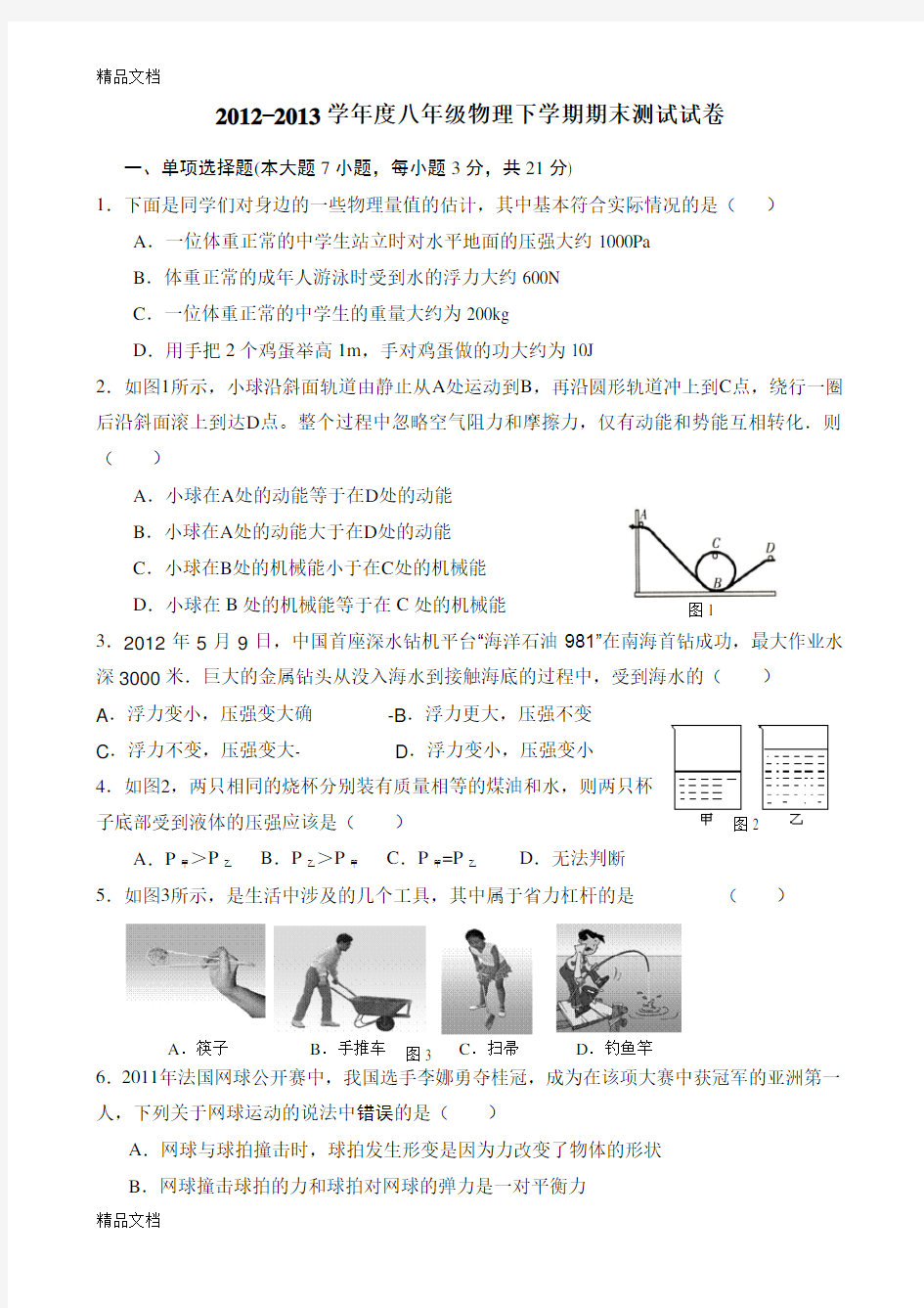 最新八年级物理期末测试题