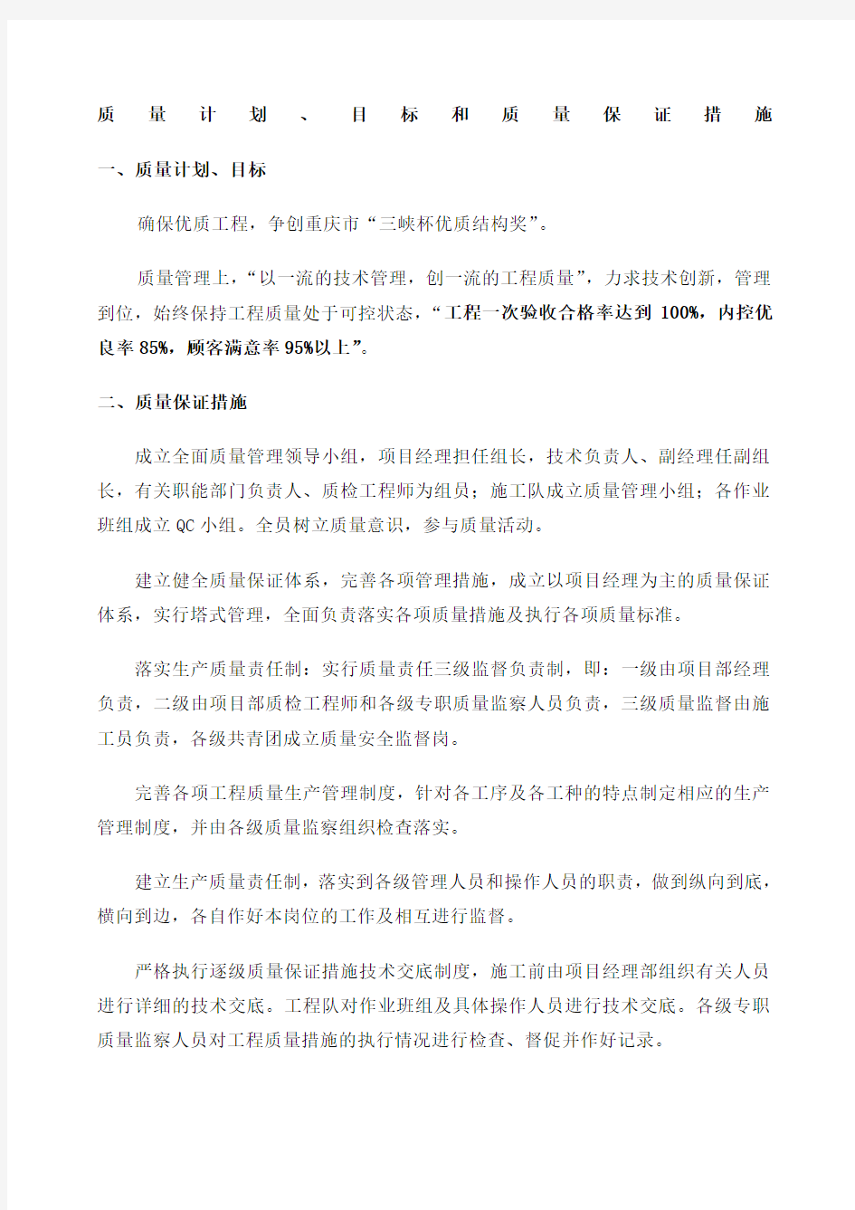 质量计划目标和质量保证措施