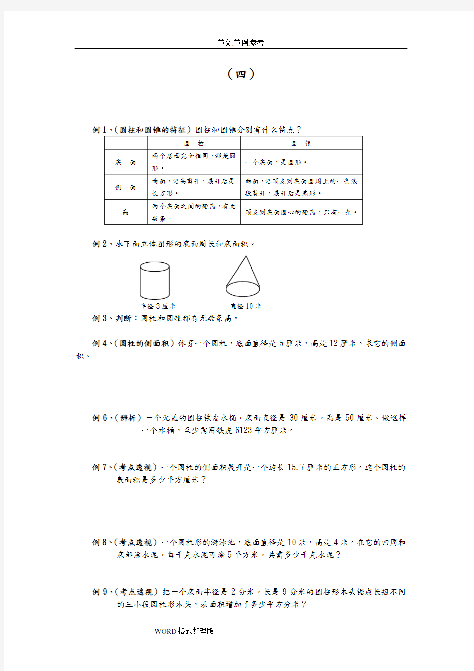 六年级数学圆柱圆锥练习试题和答案解析