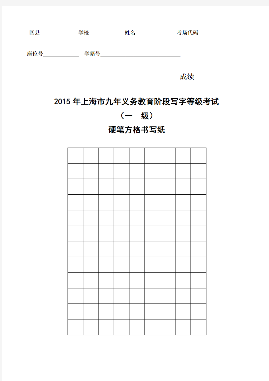 2015年上海市硬笔方格书写纸
