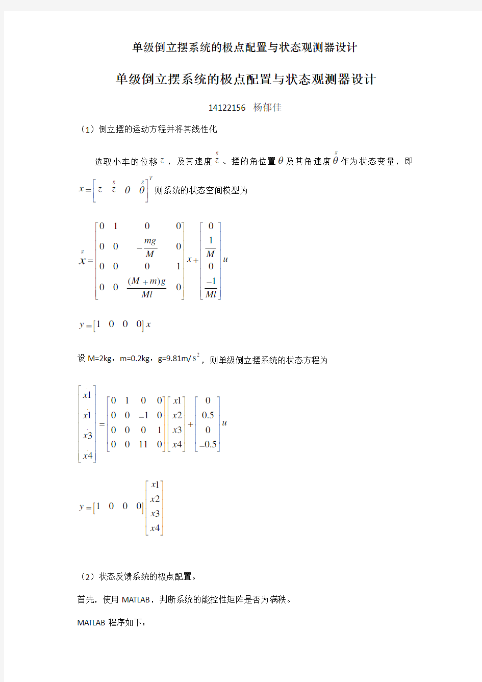 单级倒立摆系统的极点配置与状态观测器设计