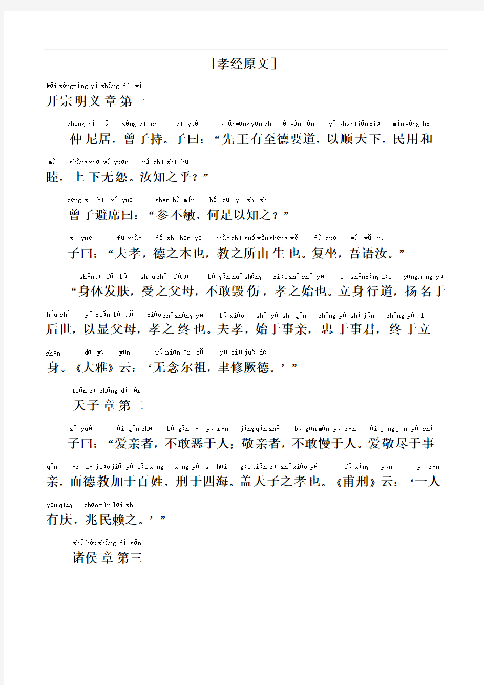 孝经全文带拼音