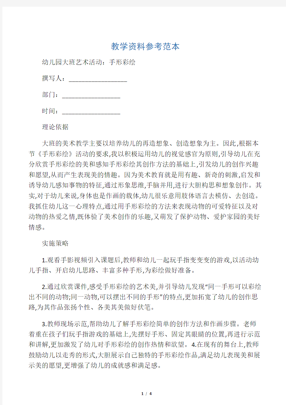 幼儿园大班艺术活动：手形彩绘