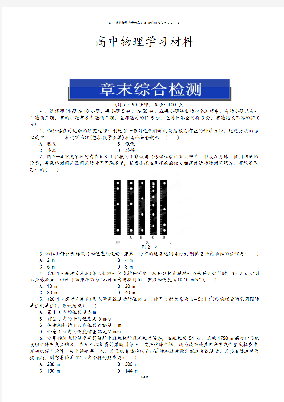 人教版高中物理必修一高一导学案：第二章综合检测.docx