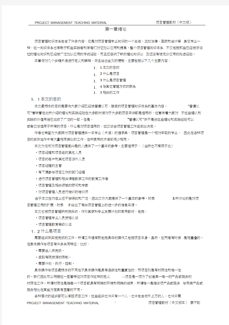 (项目管理)项目管理知识体系