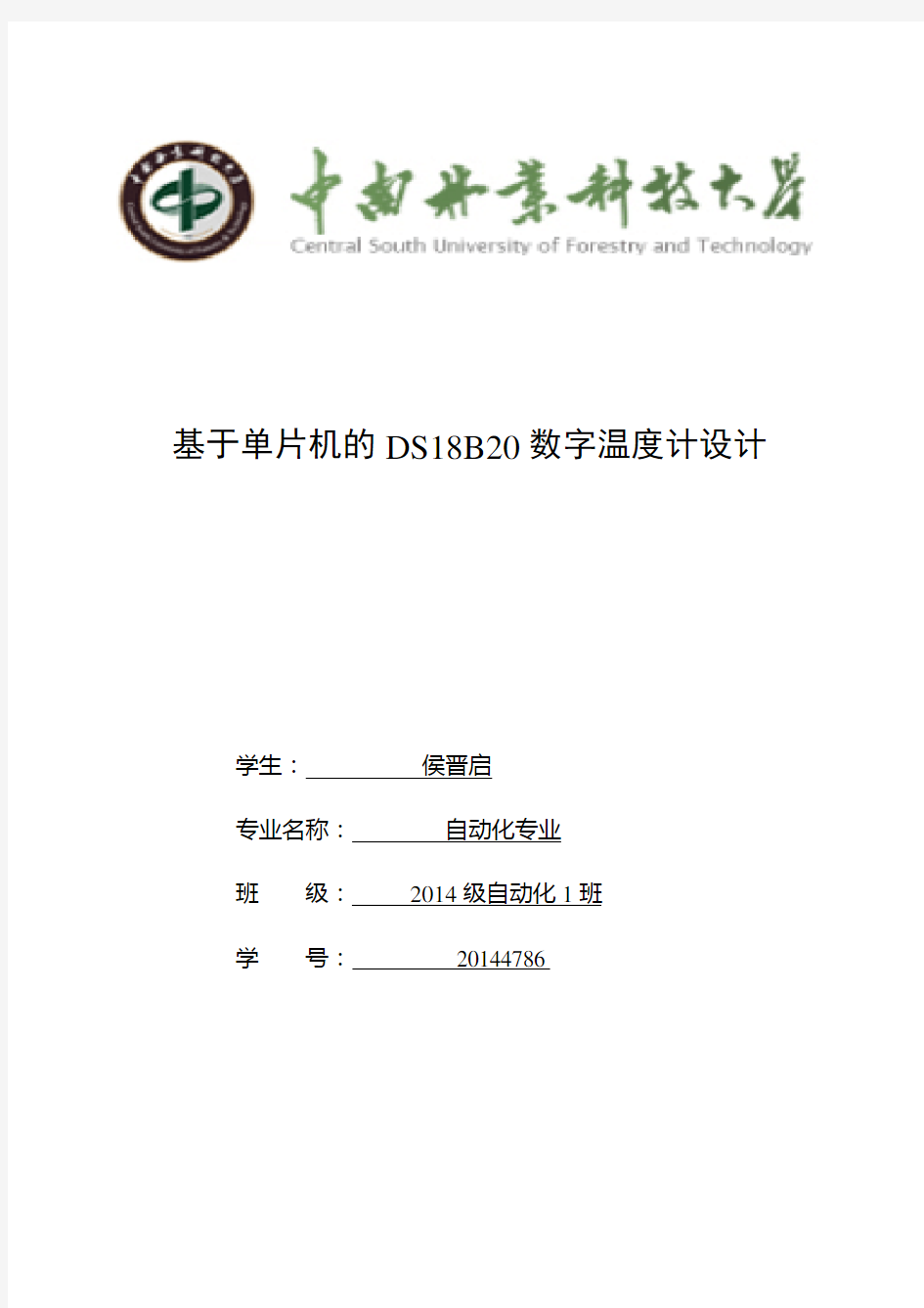 数字温度计DS18B20课程设计资料报告材料