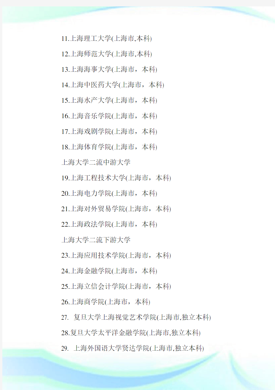 上海大学排名名单_上海市大学排行榜.doc