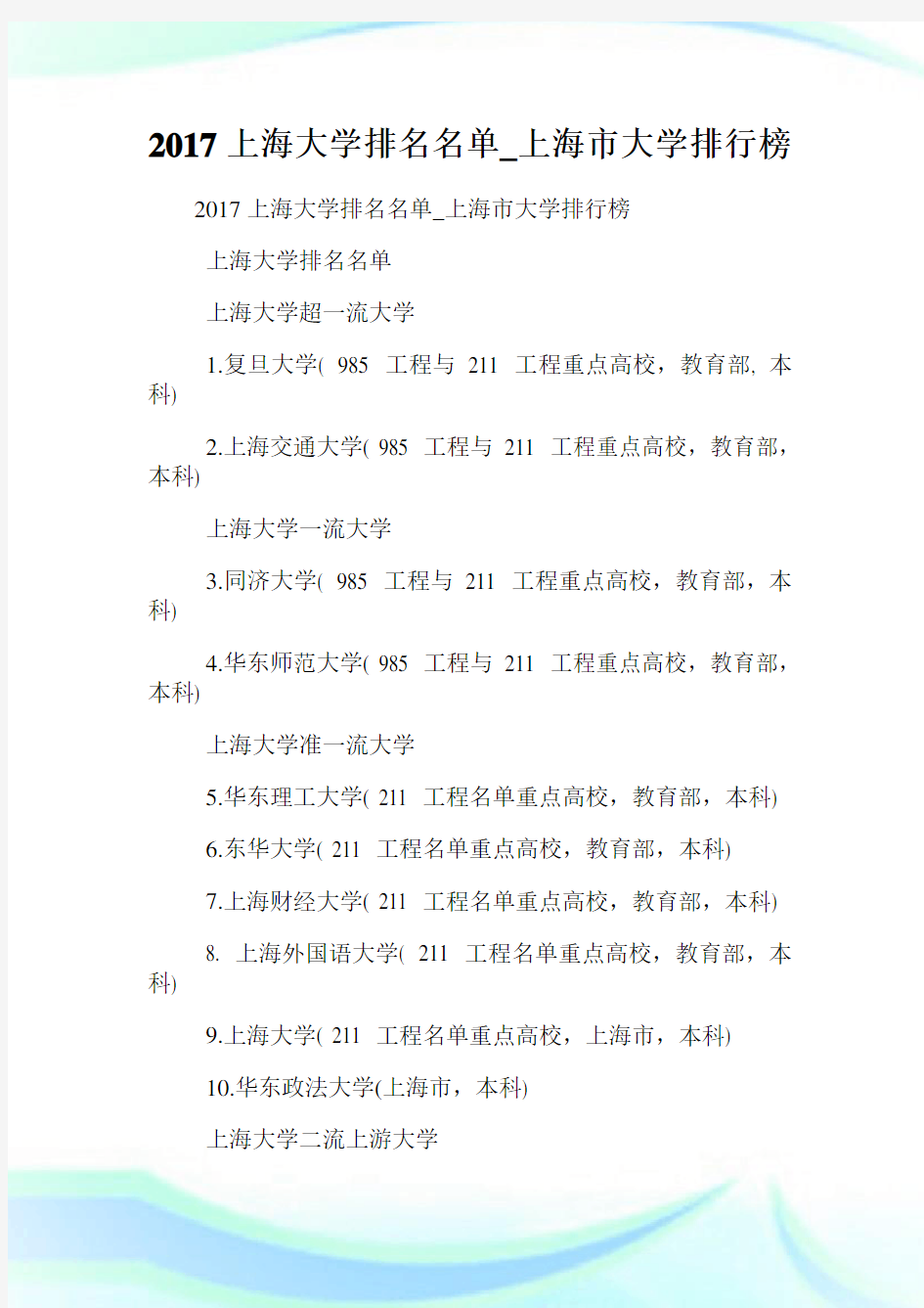 上海大学排名名单_上海市大学排行榜.doc