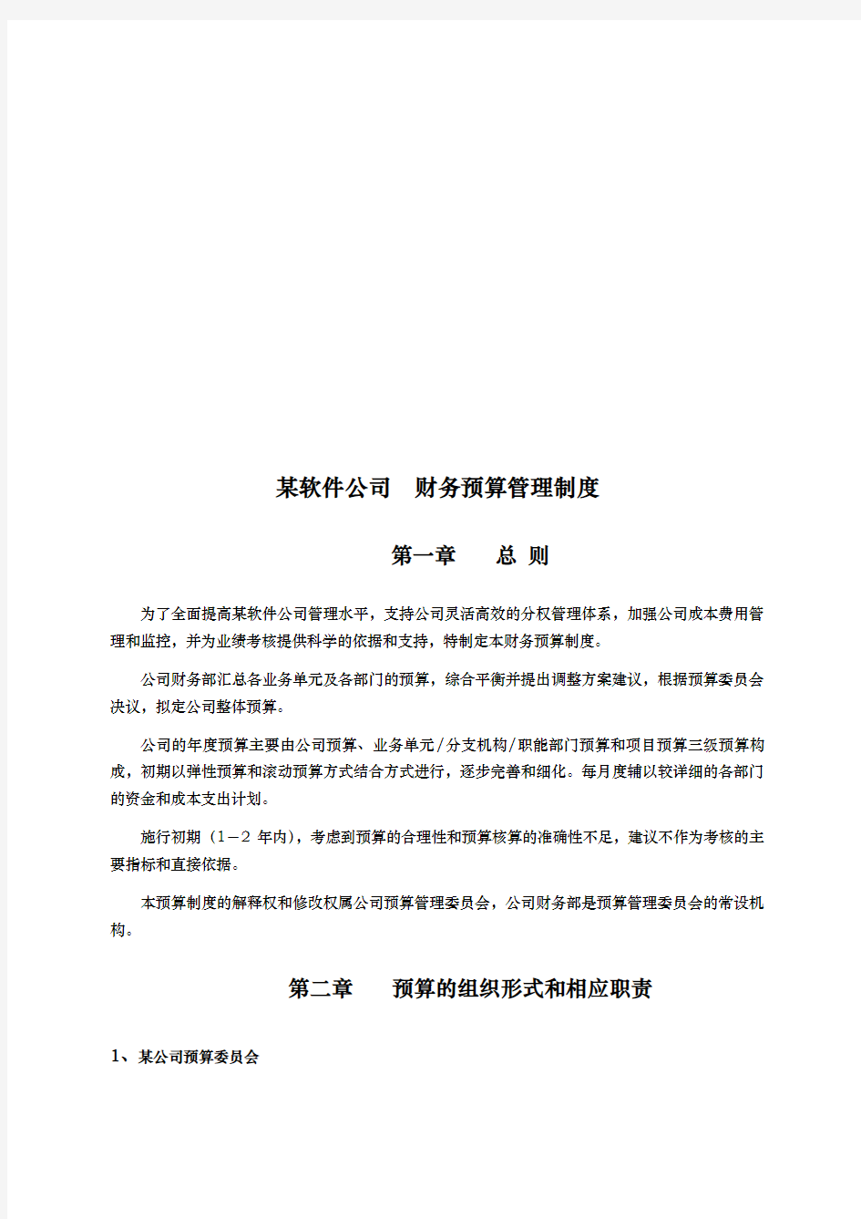 某软件公司财务预算管理制度汇编