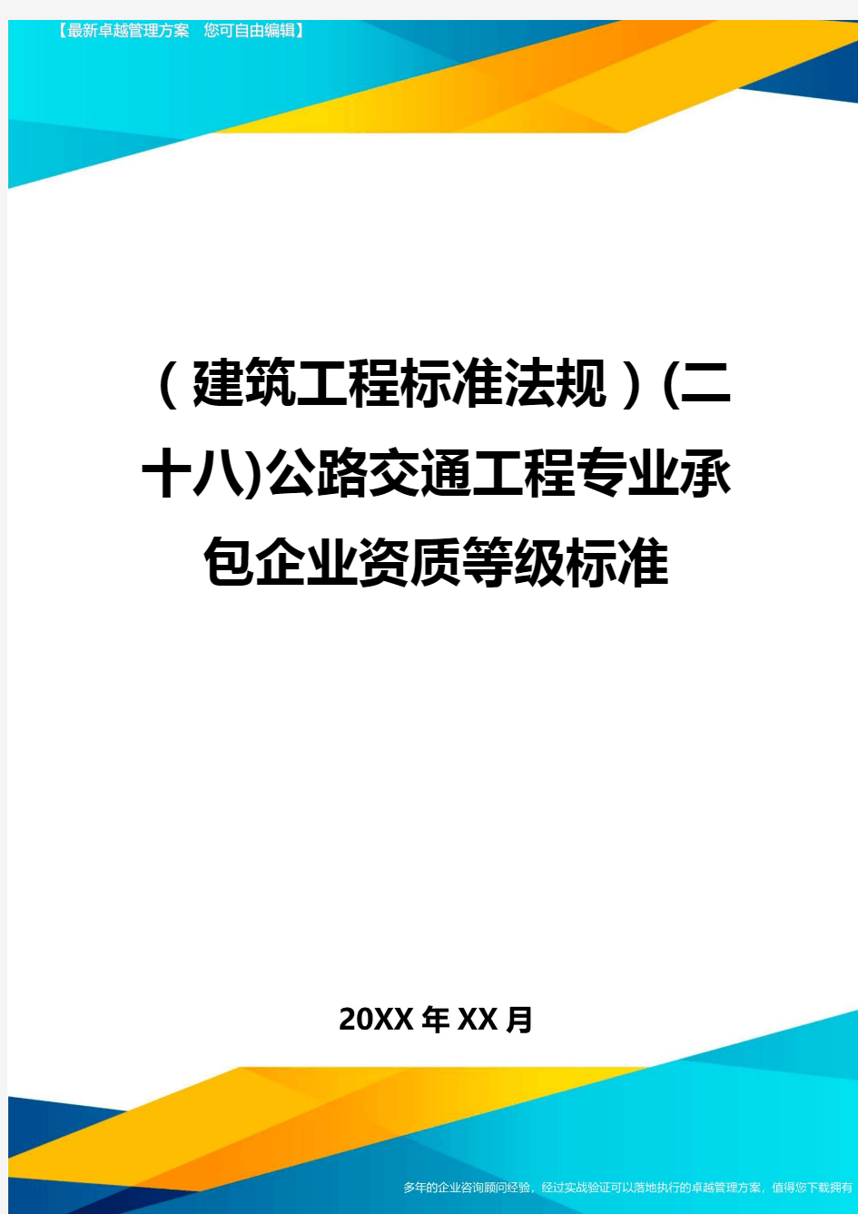 (建筑工程标准法规)(二十八)公路交通工程专业承包企业资质等级标准精编