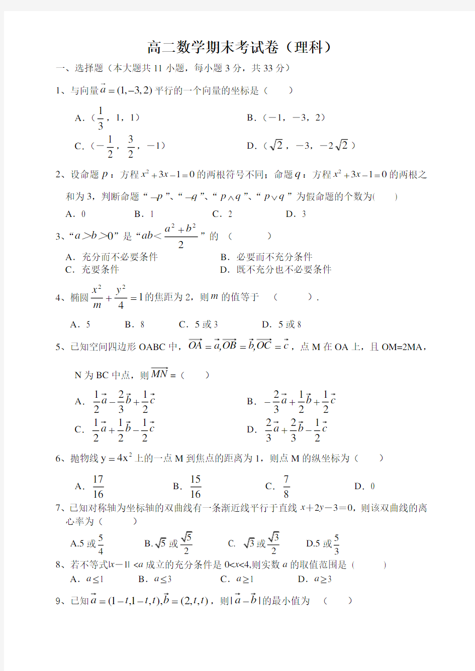 高二数学期末试卷(理科)