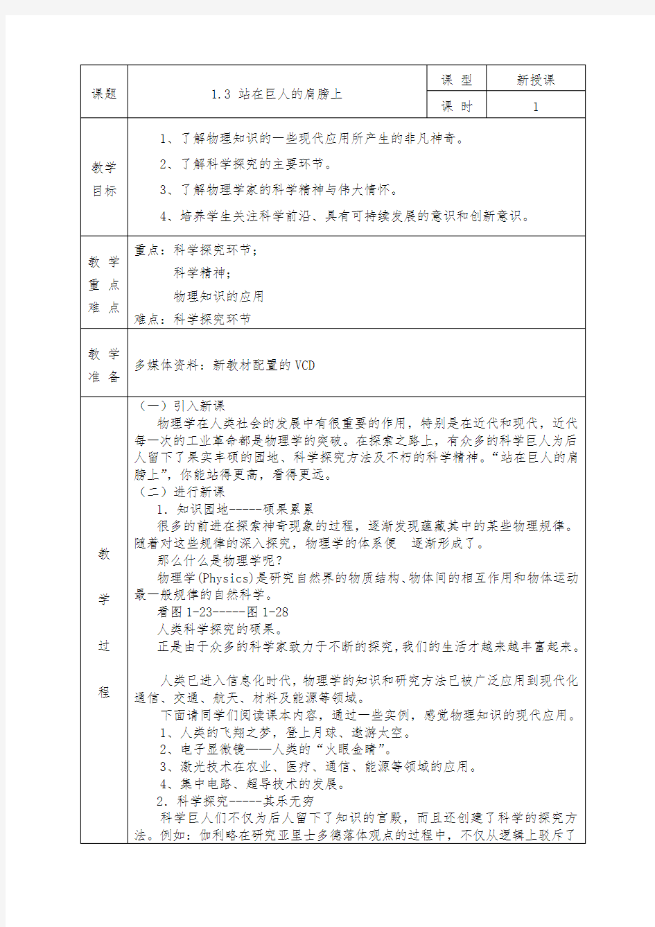 沪科版八年级物理上册教案1.3 站在巨人的肩膀上