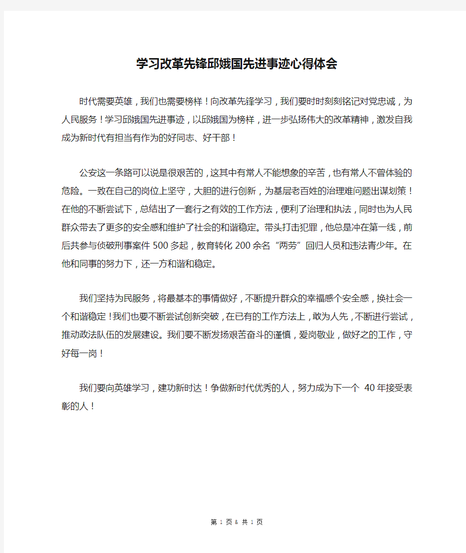 学习改革先锋邱娥国先进事迹心得体会