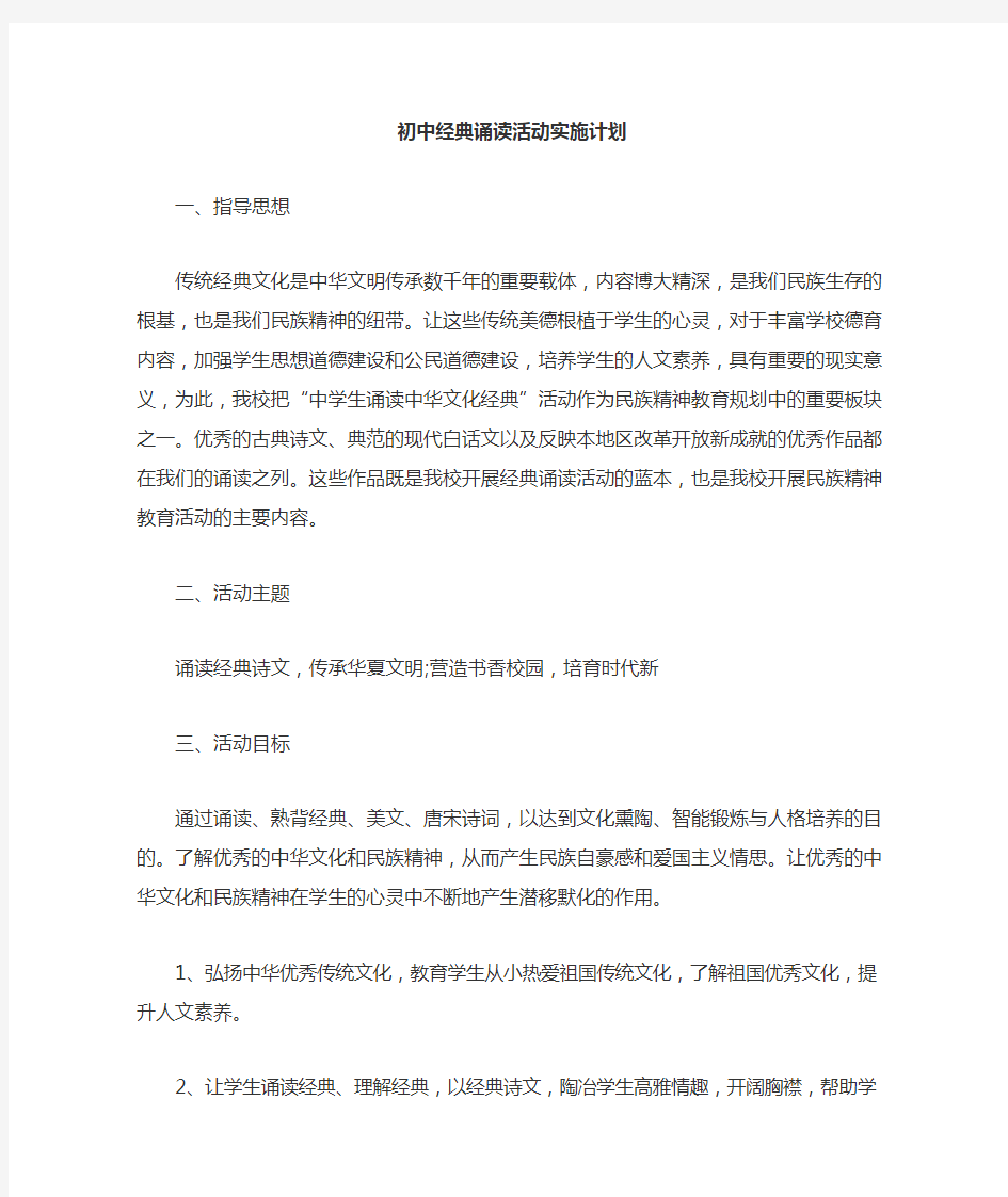 初中经典诵读活动实施计划