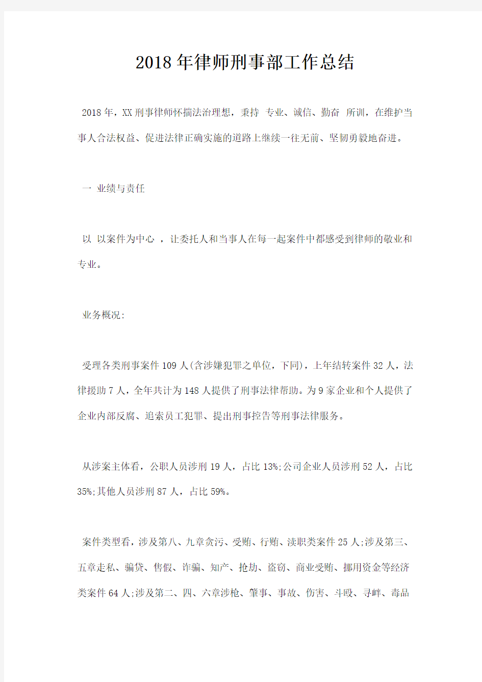 2018年律师刑事部工作总结