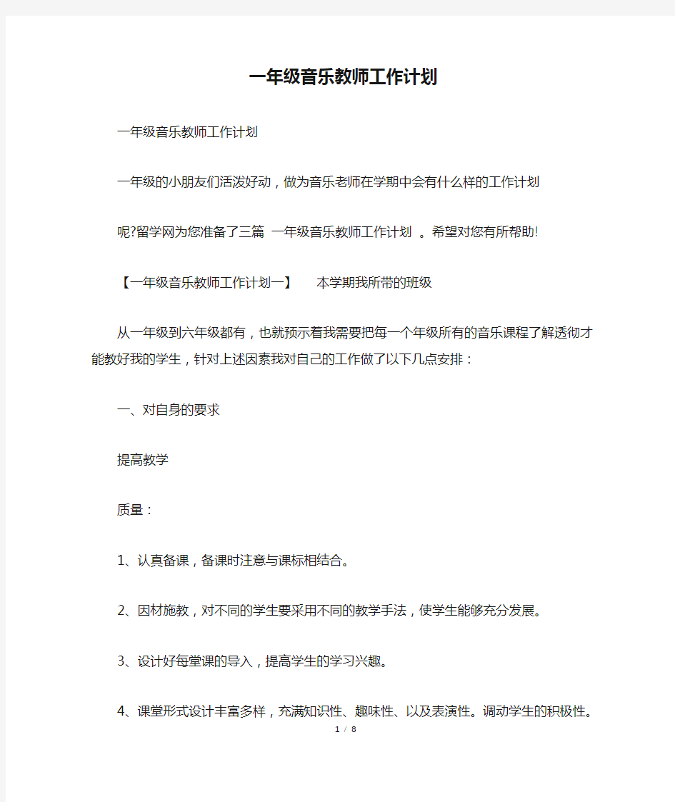 一年级音乐教师工作计划