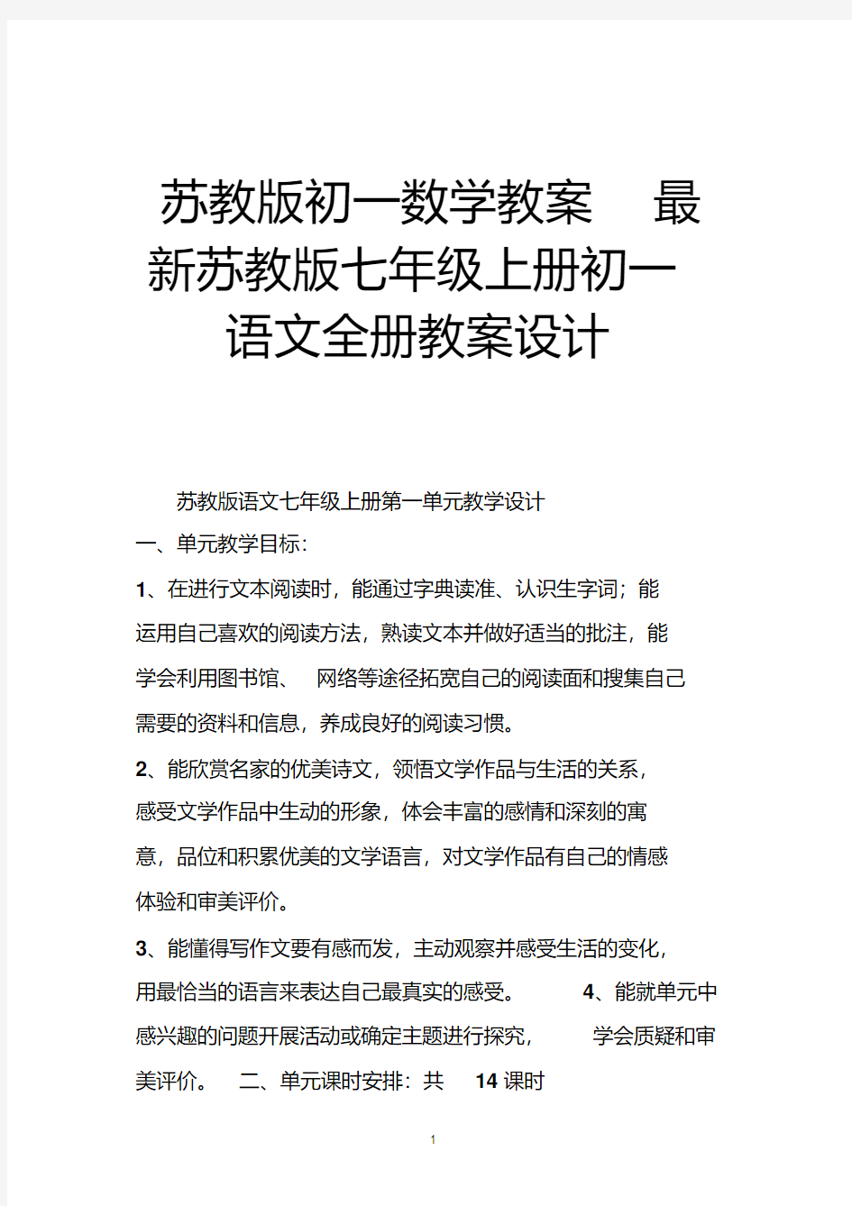 苏教版初一数学教案苏教版七年级上册初一语文全册教案设计