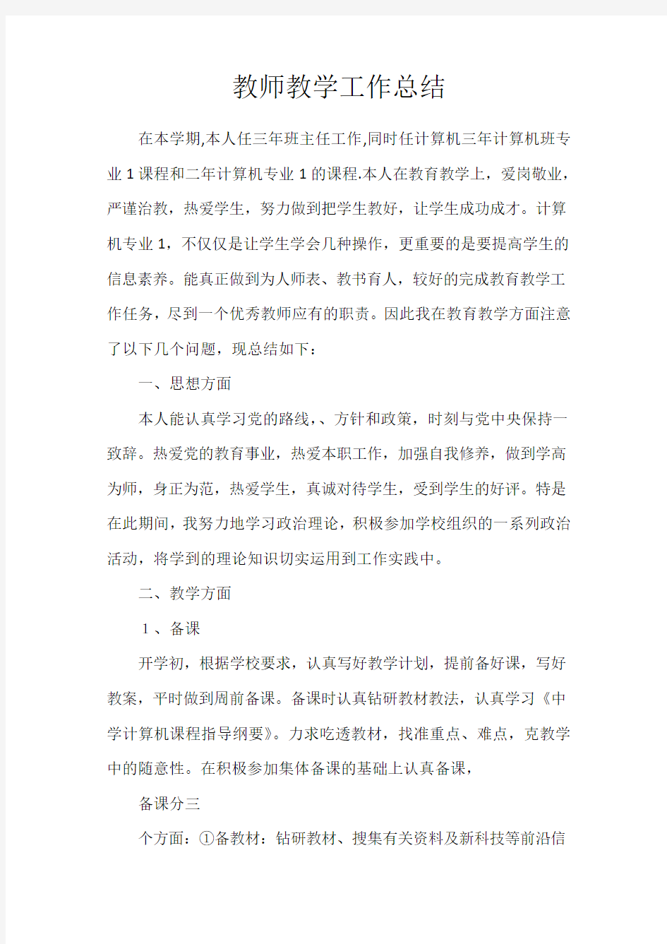 计算机教师个人工作总结