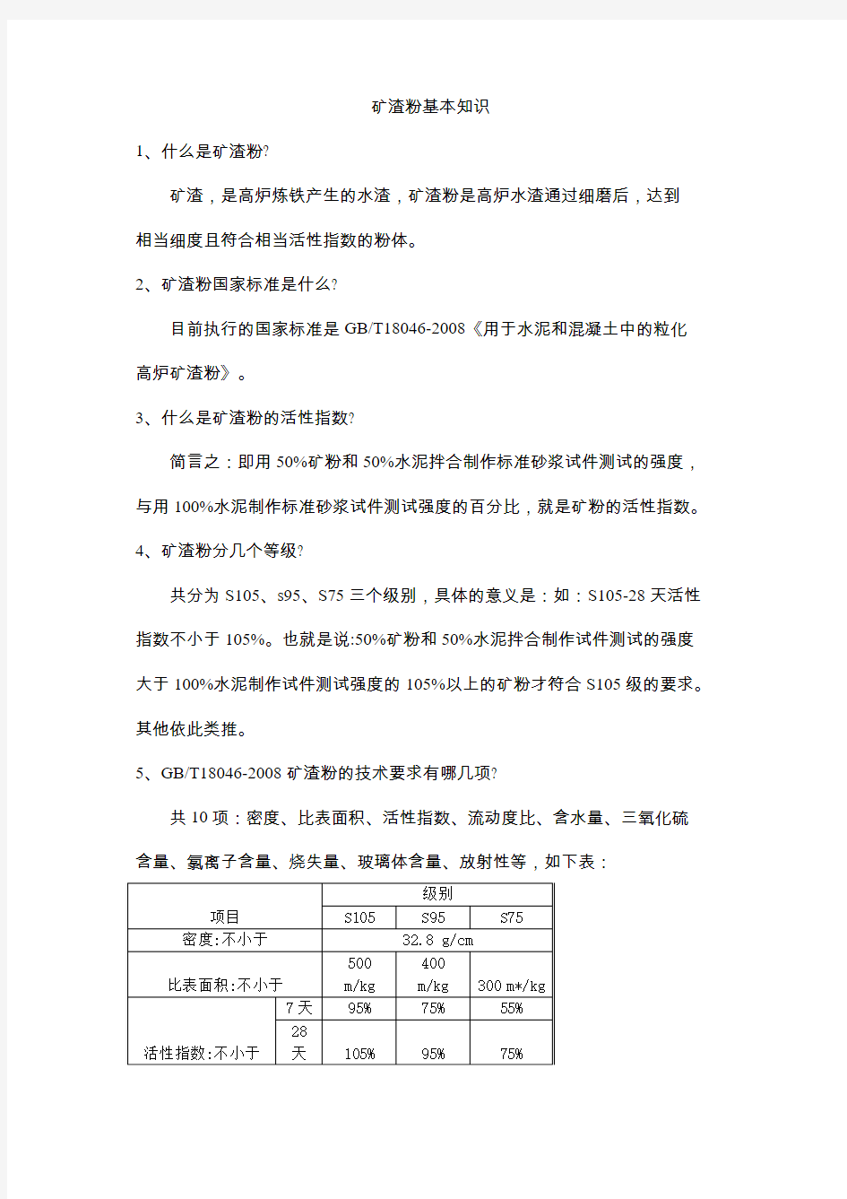 矿渣粉基本知识