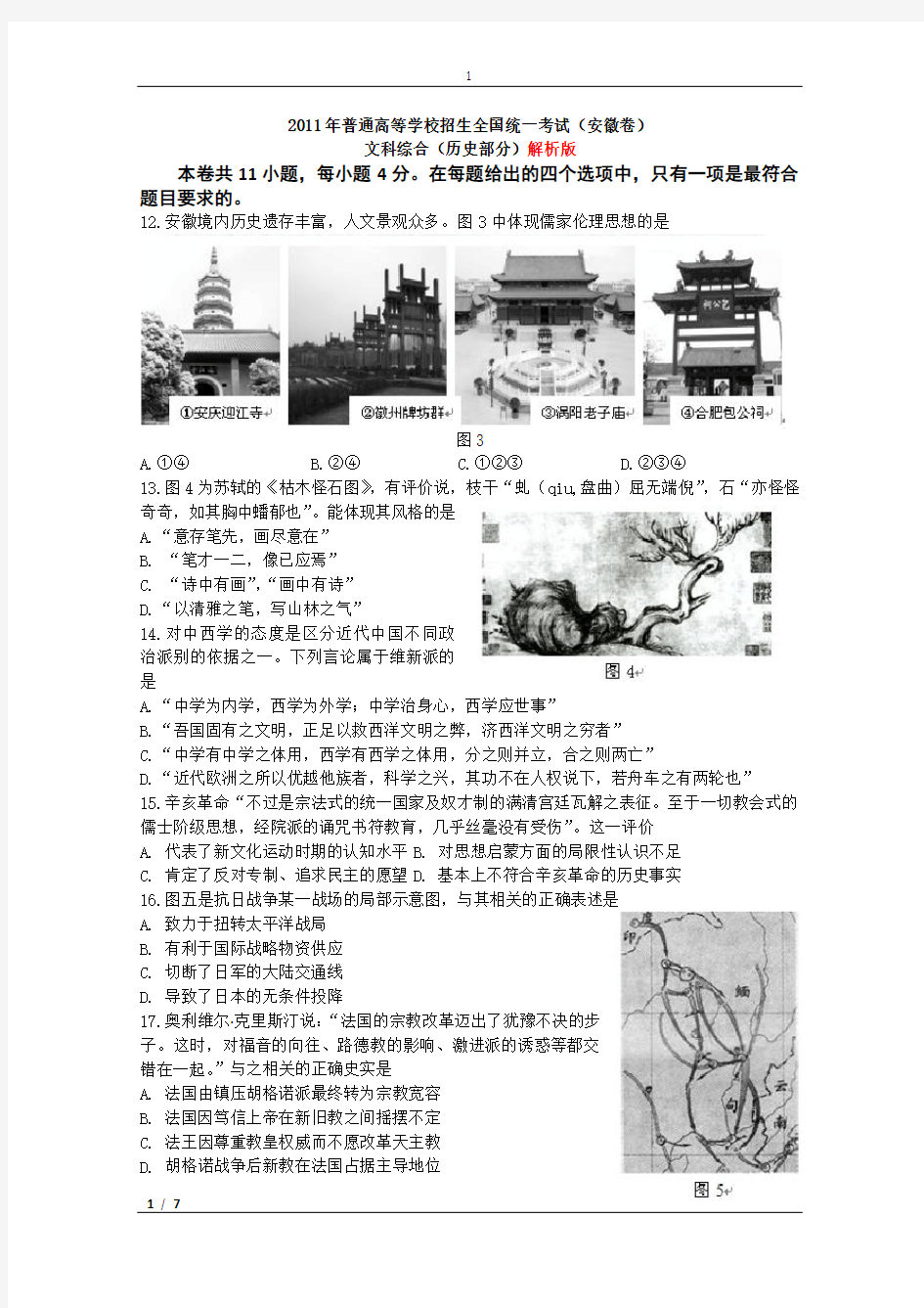 2011年安徽省高考文综卷历史试题及解析