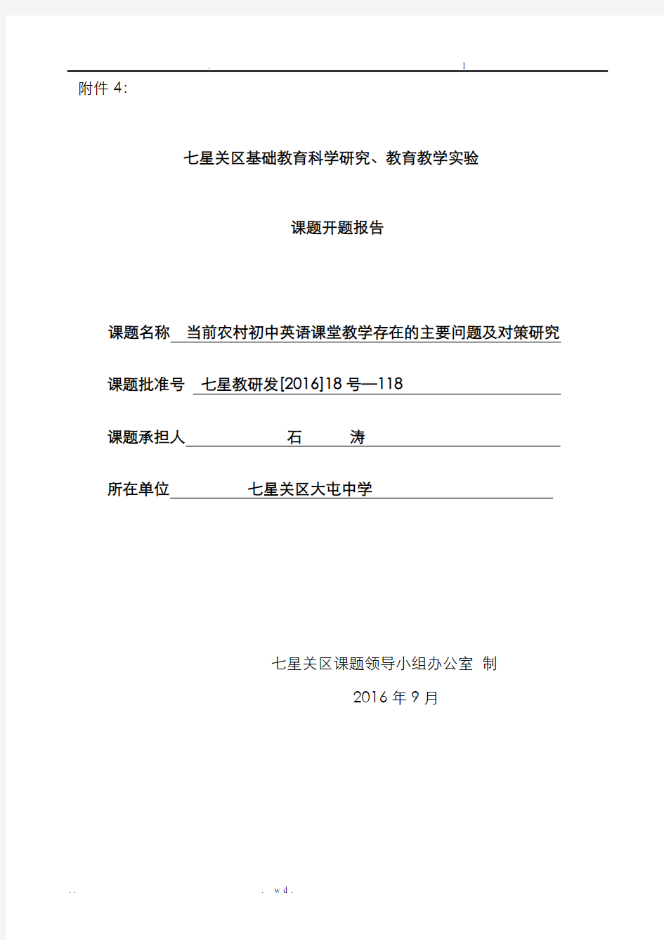 开题报告：当前农村初中英语课堂教学存在的问题与策略研究