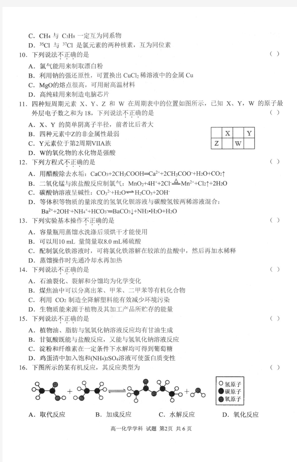 2019年第二学期浙江温州十五校联合体期末联考高一化学试题及答案